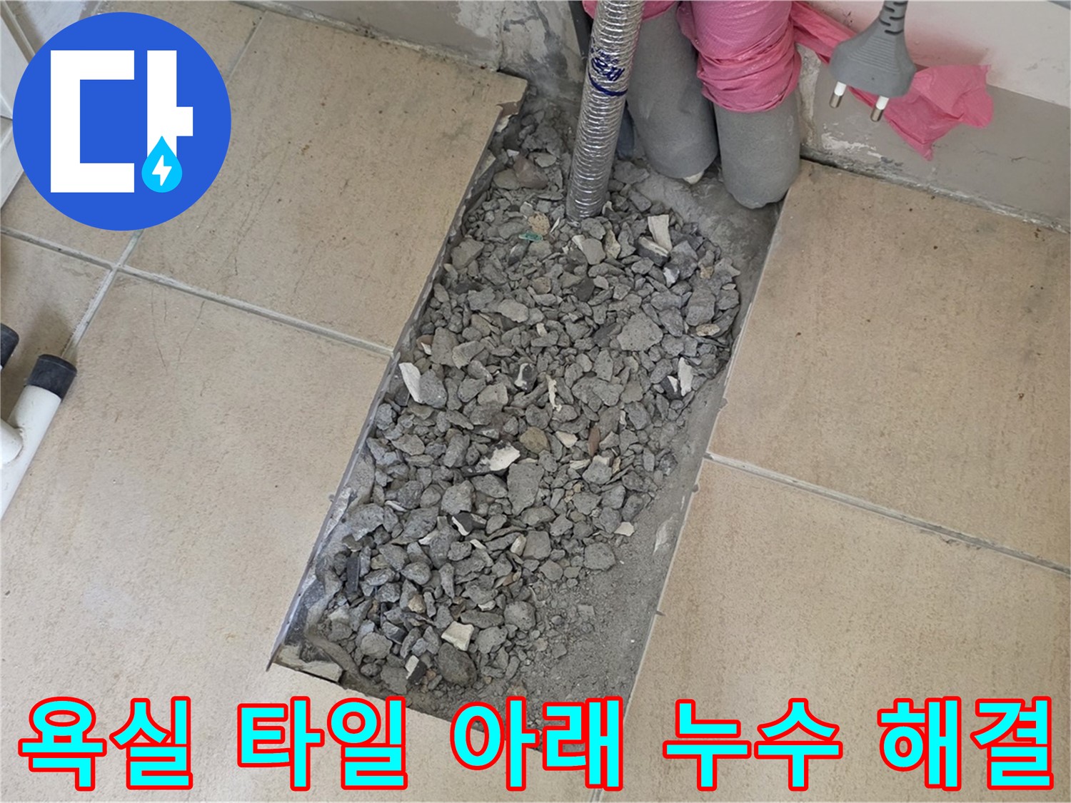 양주 자이아파트 욕실 누수 - 타일 아래 숨겨진 누수 해결 및 방수 작업