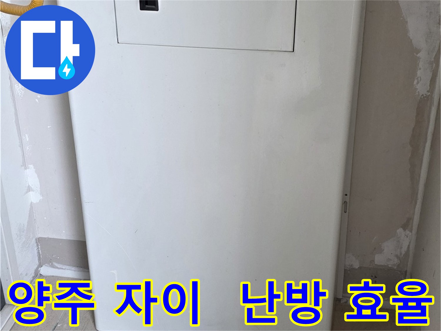 양주 자이아파트 - 함체 커버 시공, 난방 효율과 결로 방지를 한 번에! - 에너지 절약 효과