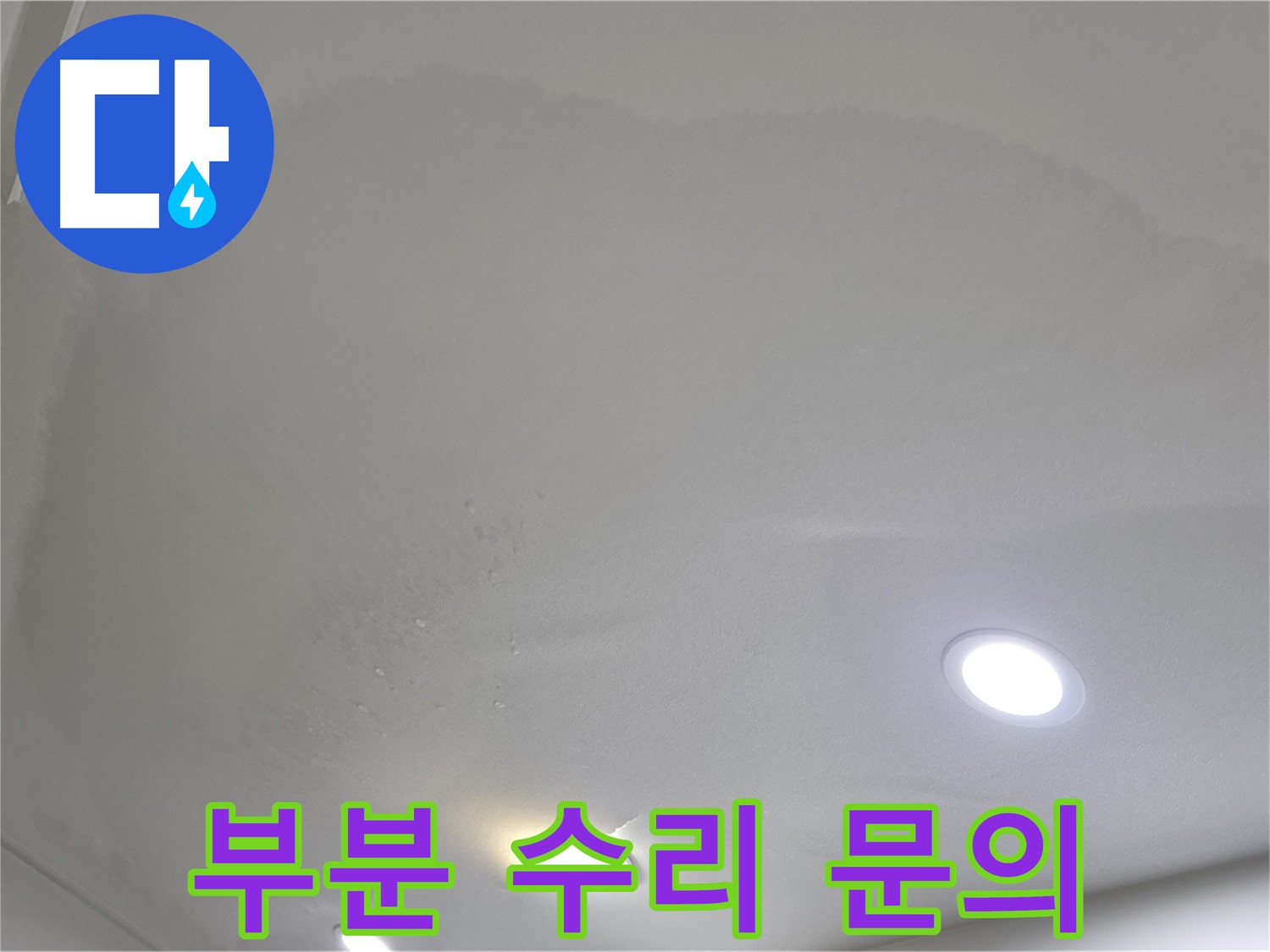 양주 천장 누수 - 둥근 얼룩 - 부분 수리