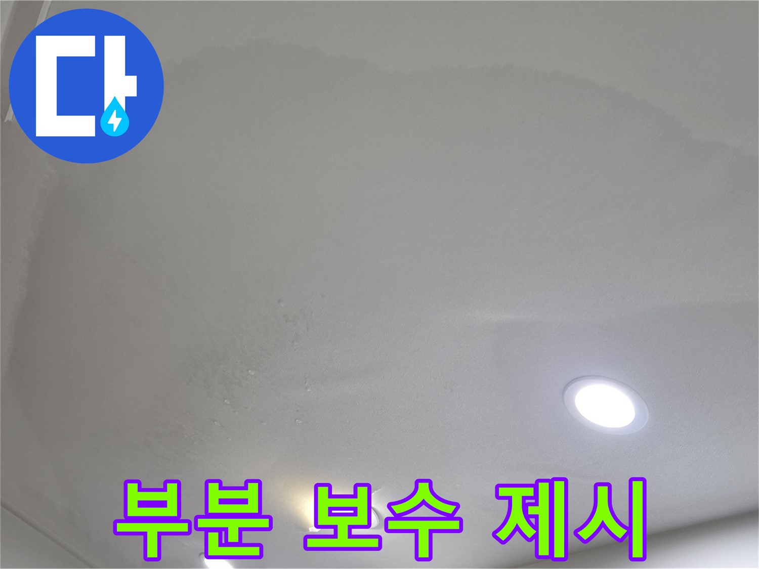 양주 천장 누수 - 둥근 천장 얼룩 - 부분 보수