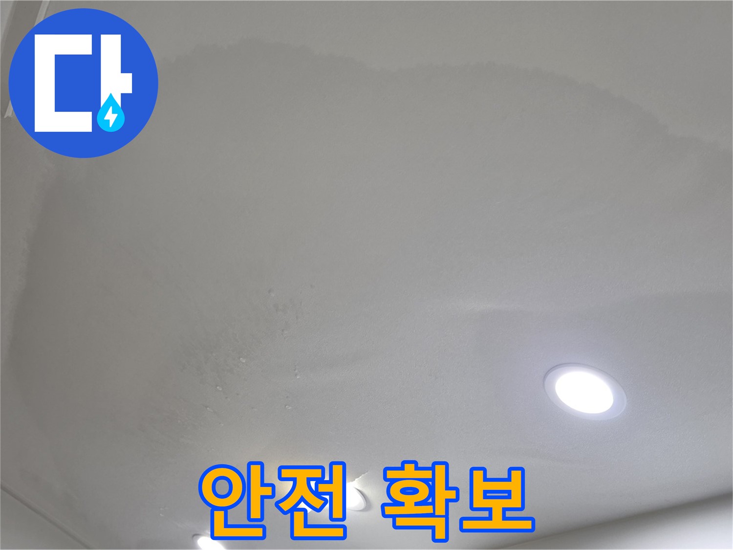 양주 천장 누수 - 부풀어 오른 천장 - 임시 지지대
