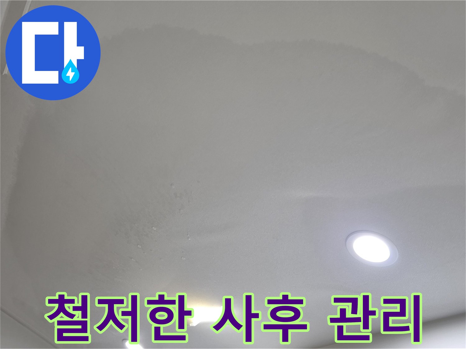 양주 천장 누수 시공 - 넓은 얼룩 천장 - 사후 관리