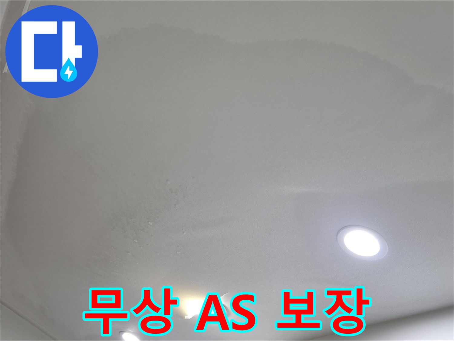 양주 천장 누수 시공 - 부풀어 오른 천장, A/S 보장