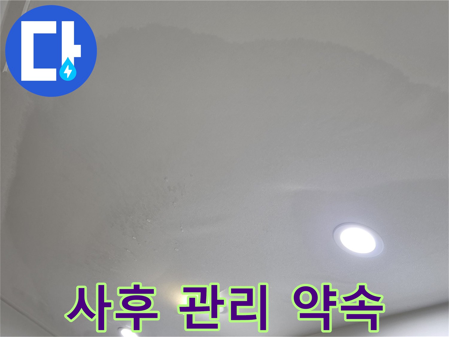 양주 천장 누수 시공 - 젖은 천장, 사후 관리