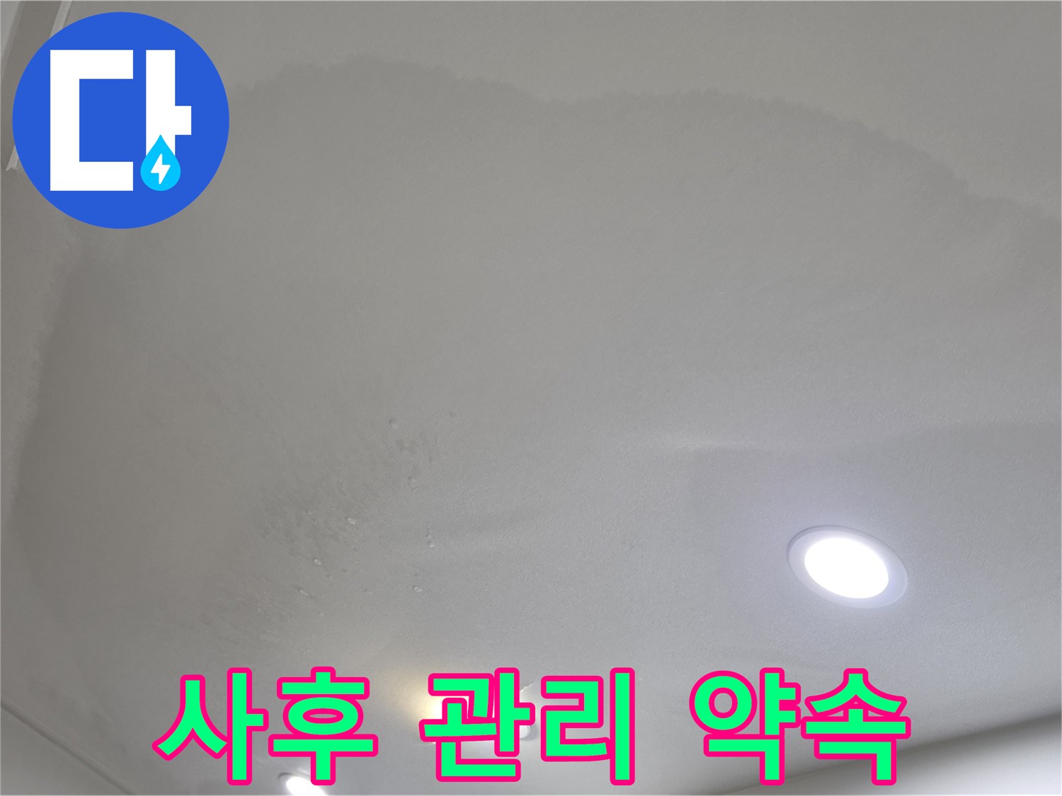 양주 천장 누수 시공 - 팽창된 천장, 사후 관리