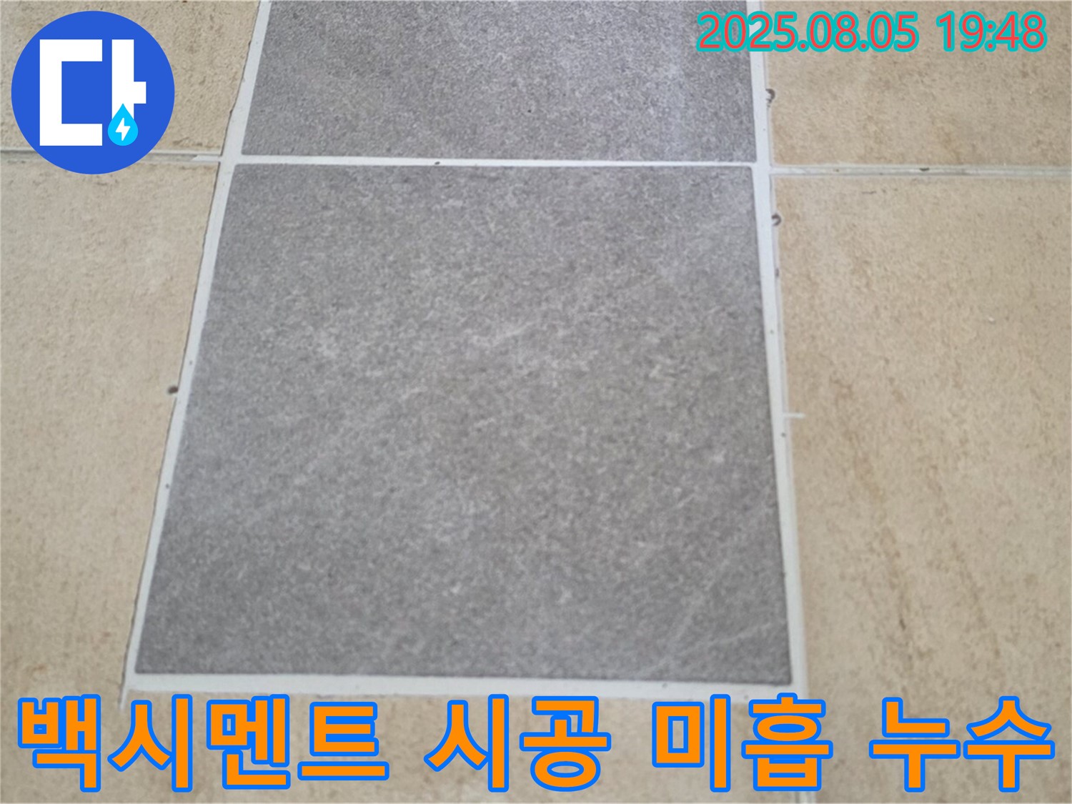 양주 타일 틈새 백시멘트 시공 미흡 누수 전문가 - 삼숭동 자이아파트 누수 문제, 꼼꼼하게 해결해 드립니다.
