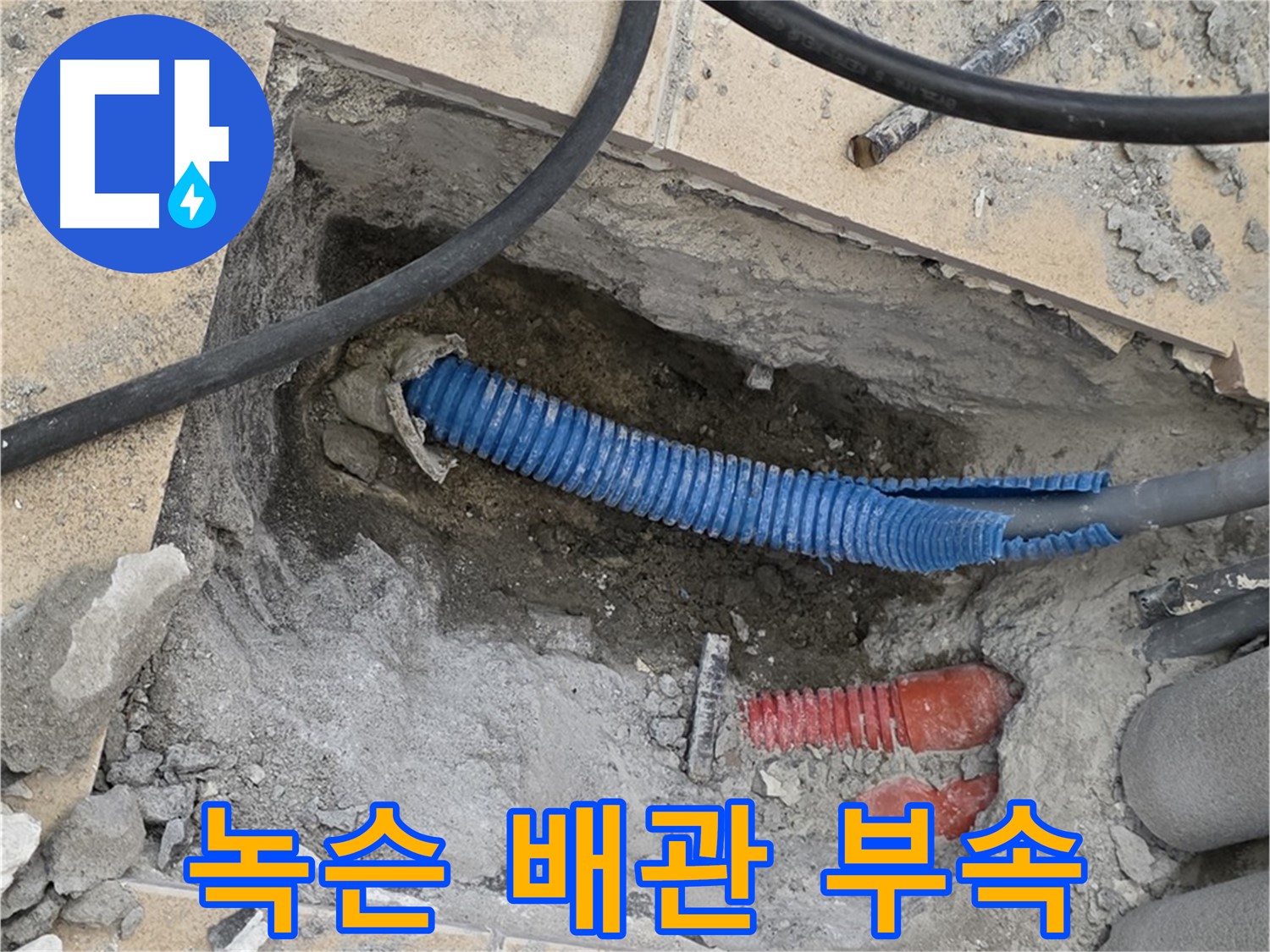 삼숭동 자이아파트 누수 - 굴착 후 드러난 녹슨 배관 연결 부속