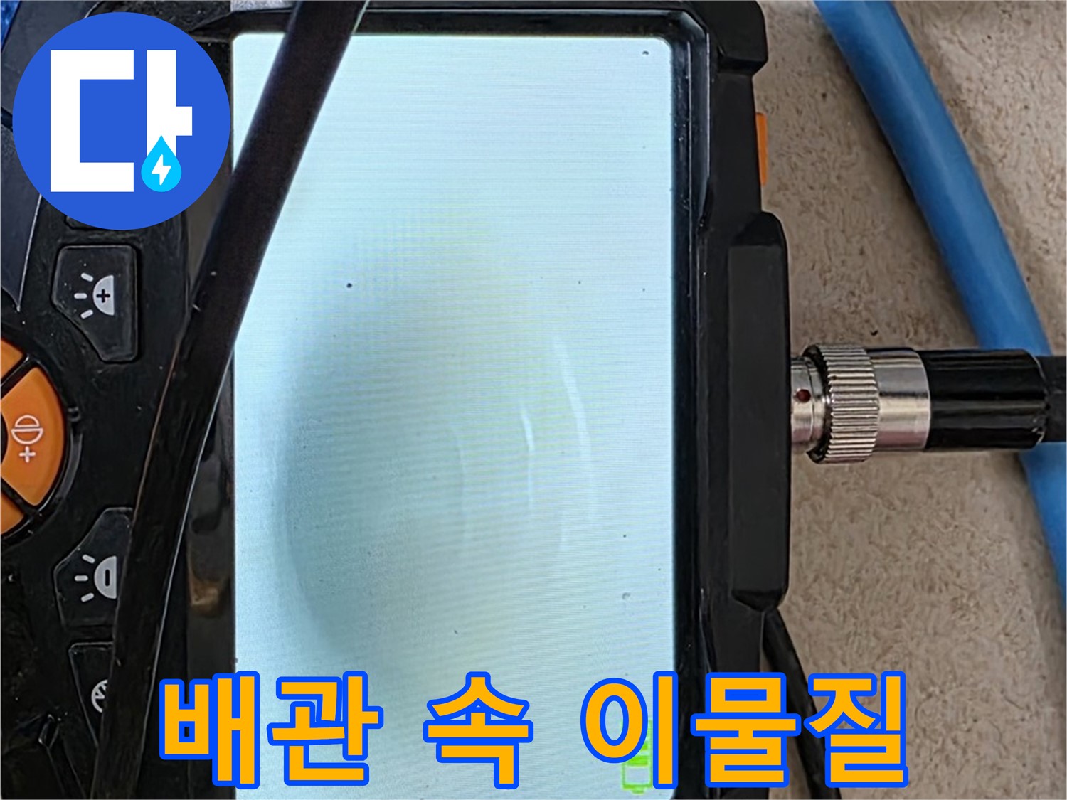 삼숭동 누수 해결 - 내시경 확인, 배관 속 이물질 확인