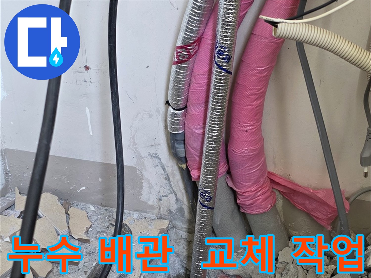 양주 삼숭동 양주자이 APT 107동 - 누수 발생 배관, 신속하게 교체 작업
