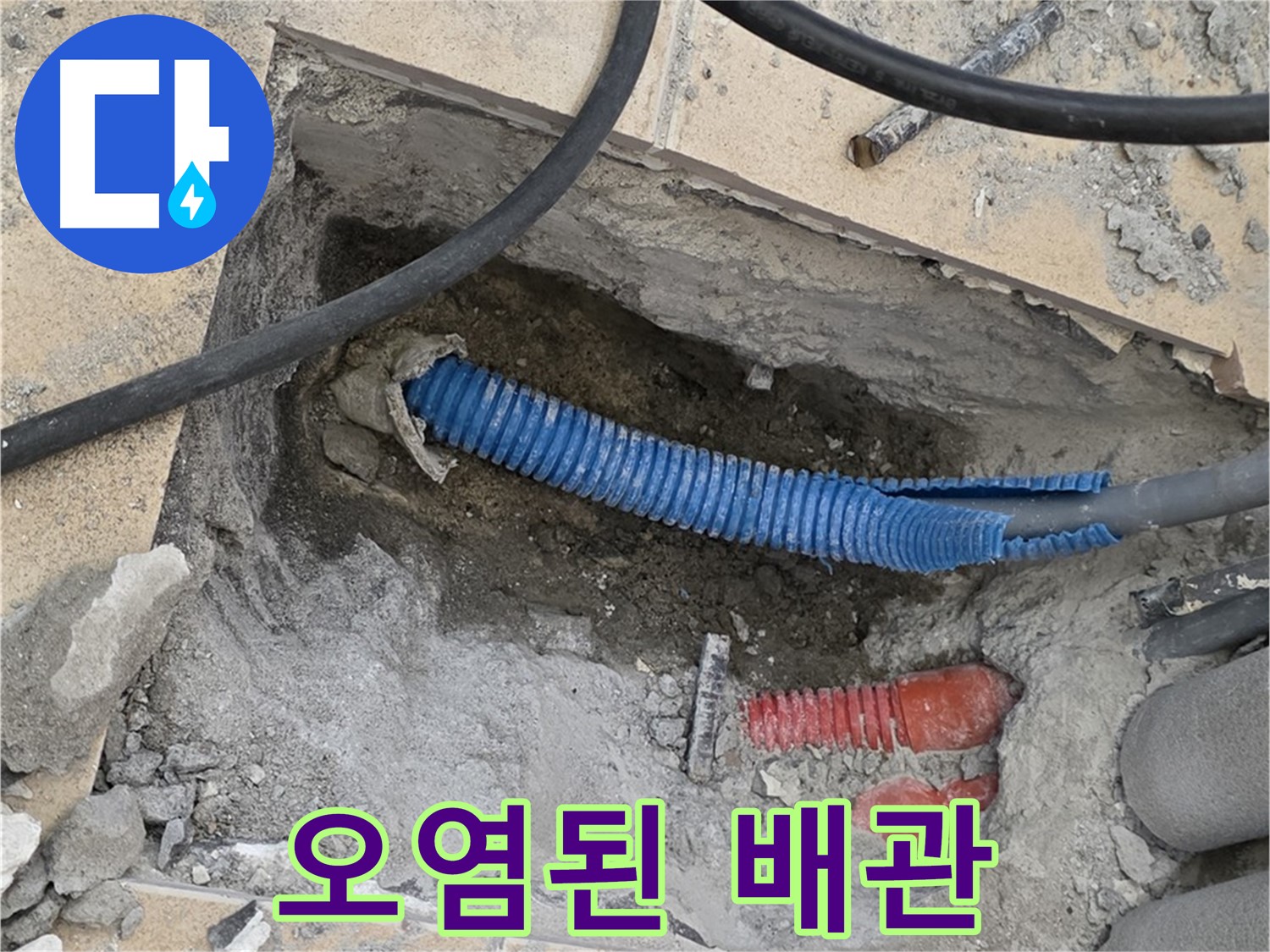 양주시 삼숭동 누수 - 굴착 후 드러난 낡고 오염된 배관