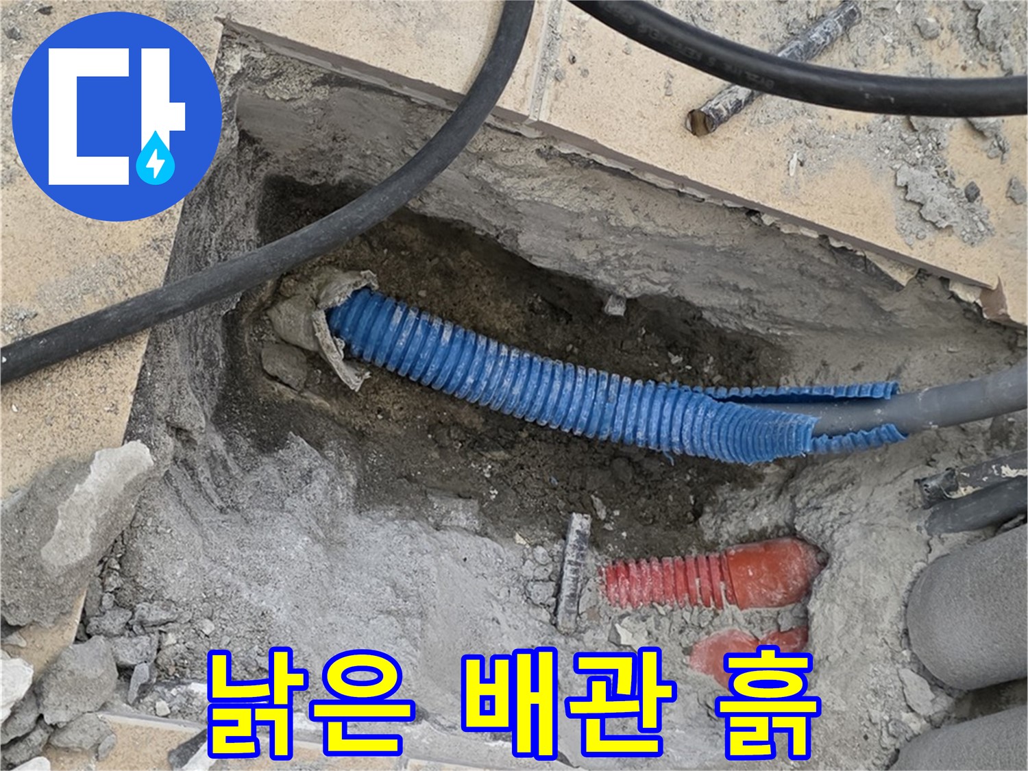 양주시 삼숭동 누수 - 굴착 후 드러난 낡은 배관과 주변의 흙