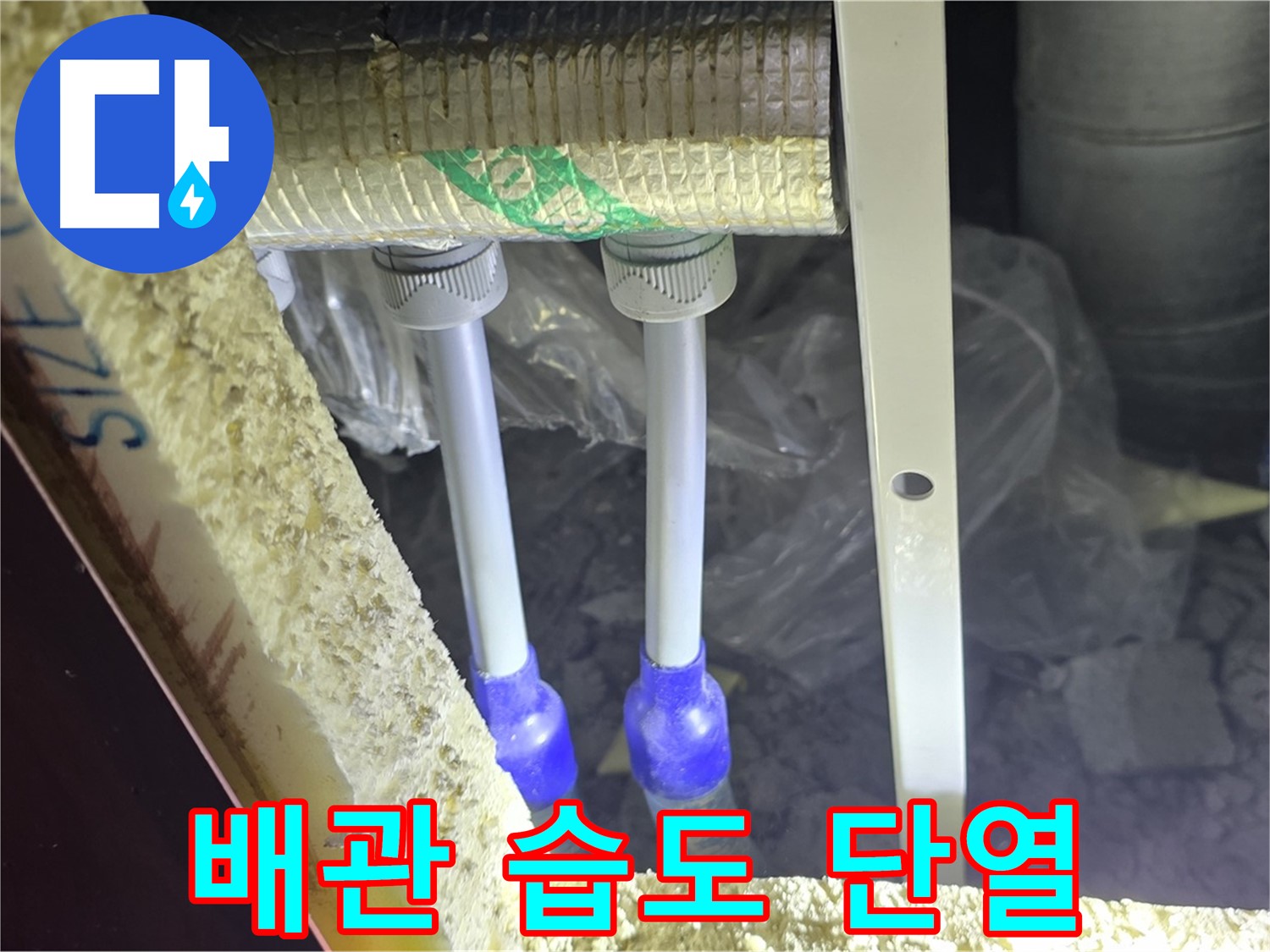 양주시 삼숭동 누수 - 배관 연결 부속 주변 습도 변화 및 단열 상태 초기 진단 실시