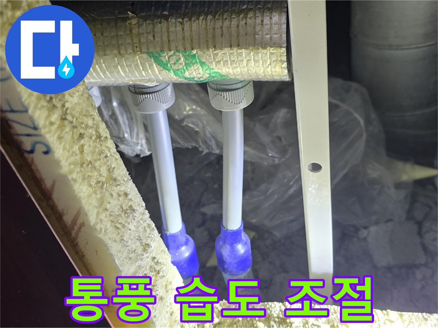 양주시 삼숭동 누수 - 배관 연결 부속 주변 통풍 환경 개선 및 습도 조절