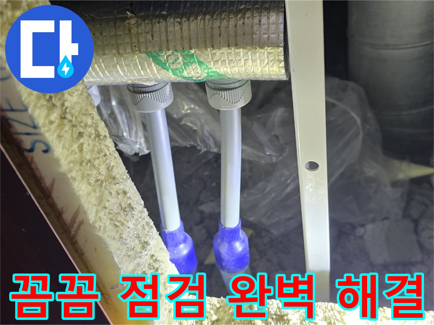 삼숭동 누수 해결 - 꼼꼼한 점검으로 누수 원인 완벽 해결