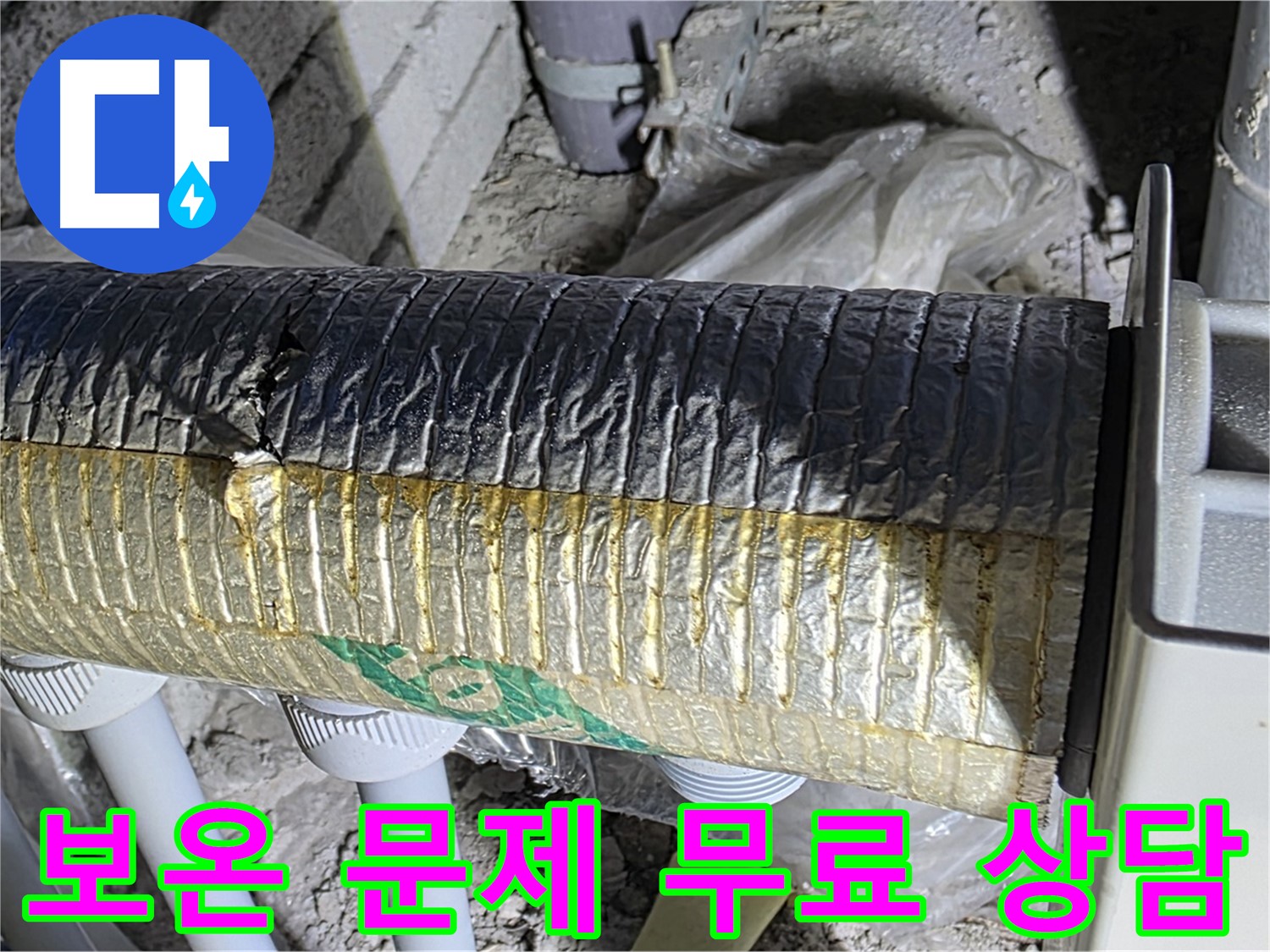 양주 자이아파트 누수 - 배관 보온 문제, 지금 바로 무료 상담!