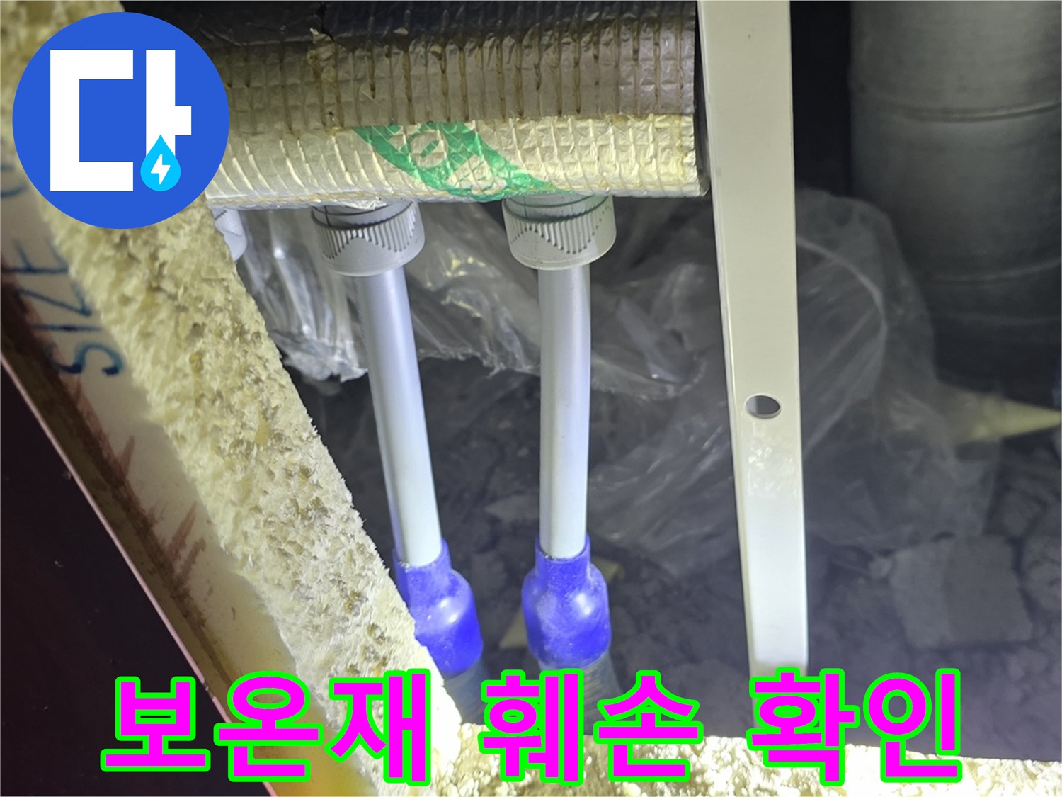 양주시 삼숭동 자이아파트 누수 - 누수 의심 배관 연결 부위 주변 보온재 훼손 상태 확인