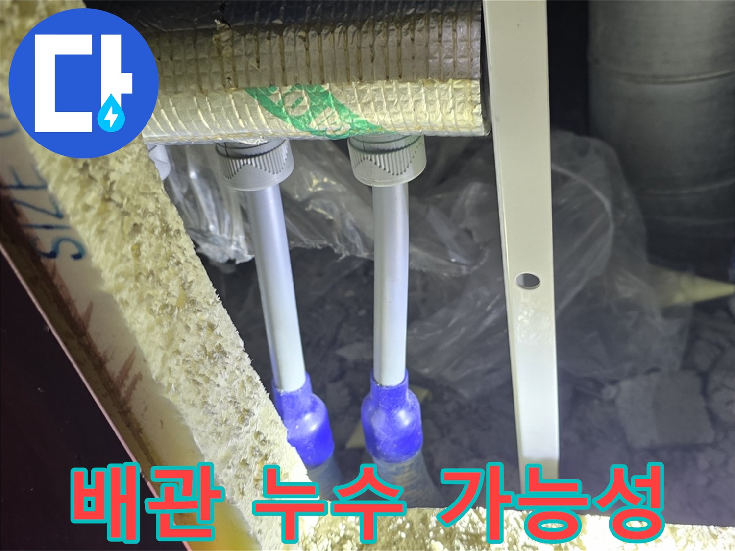 양주시 삼숭동 자이아파트 누수 - 배관 연결 부속 주변 누수 발생 가능성 점검
