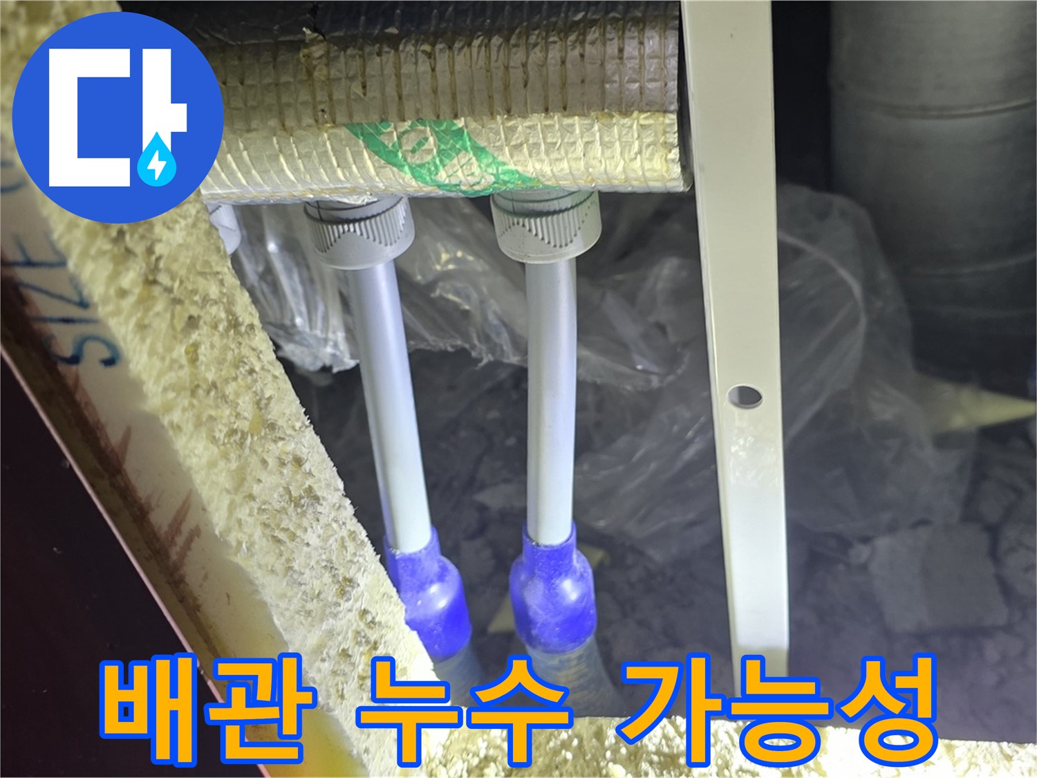 양주시 삼숭동 자이아파트 누수 - 배관 연결 부속 주변 누수 발생 가능성 점검