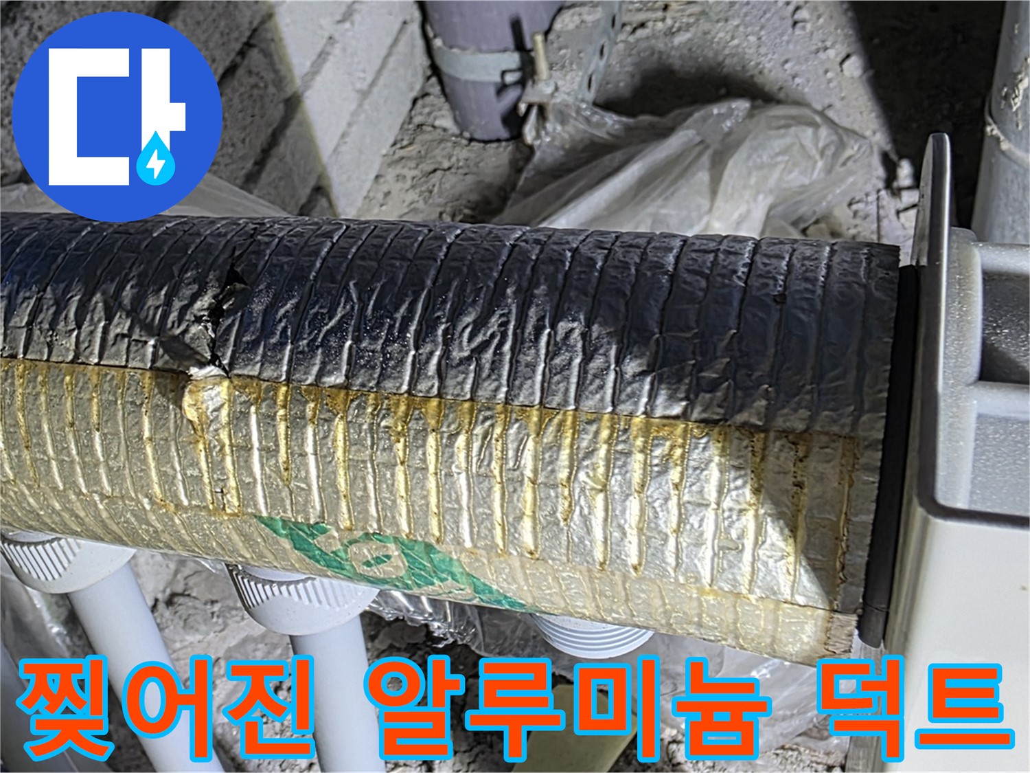 양주시 삼숭동 - 찢어진 알루미늄 덕트 - 냉난방 효율 저하 - 습기 문제
