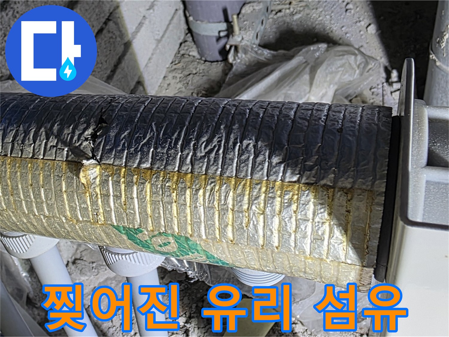 양주시 삼숭동 - 찢어진 유리 섬유 보온 덕트 - 냉난방 효율 감소 - 건강 문제