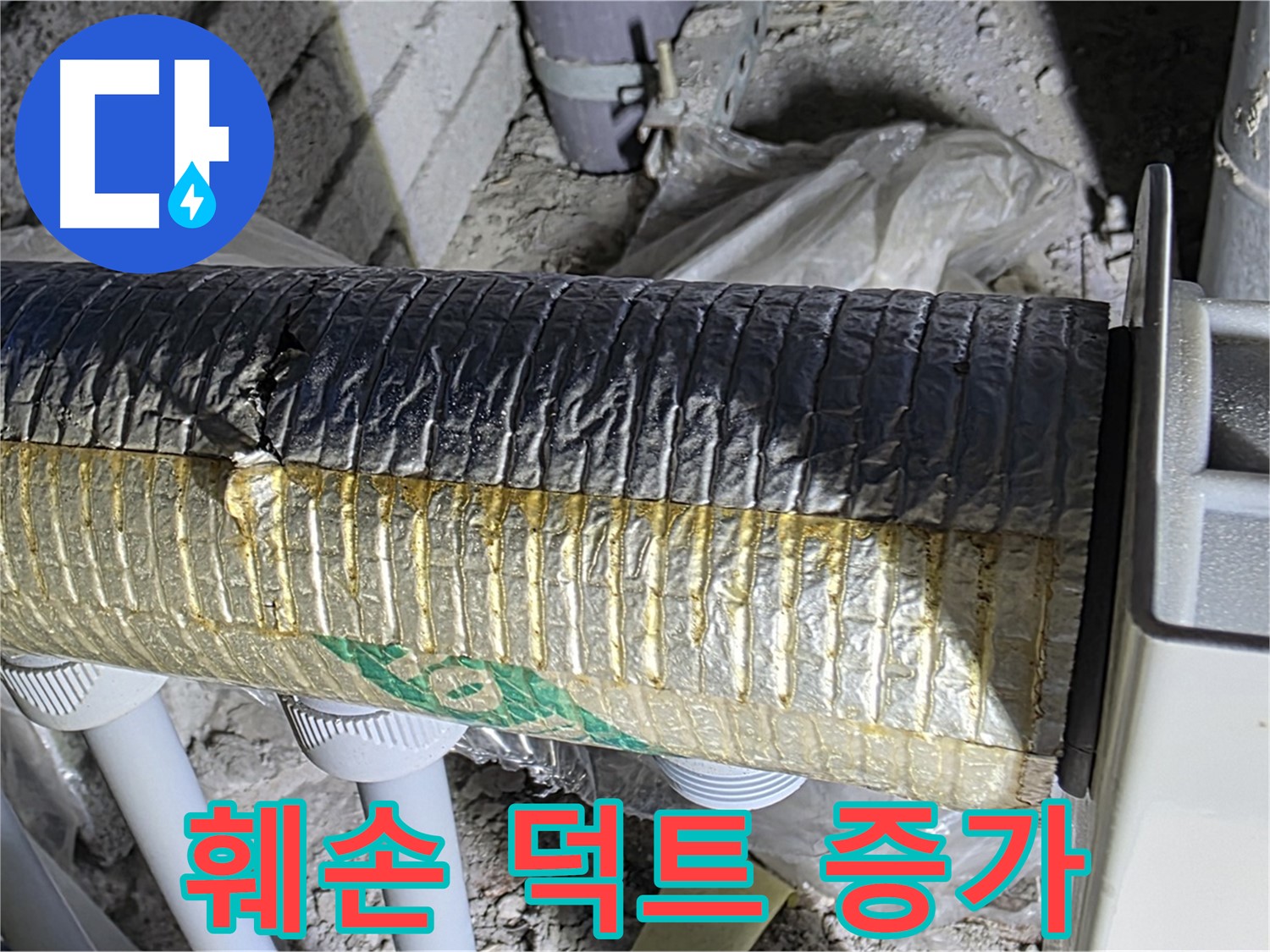양주시 삼숭동 - 훼손된 은박 덕트 - 냉난방 효율 저하 - 전기세 증가