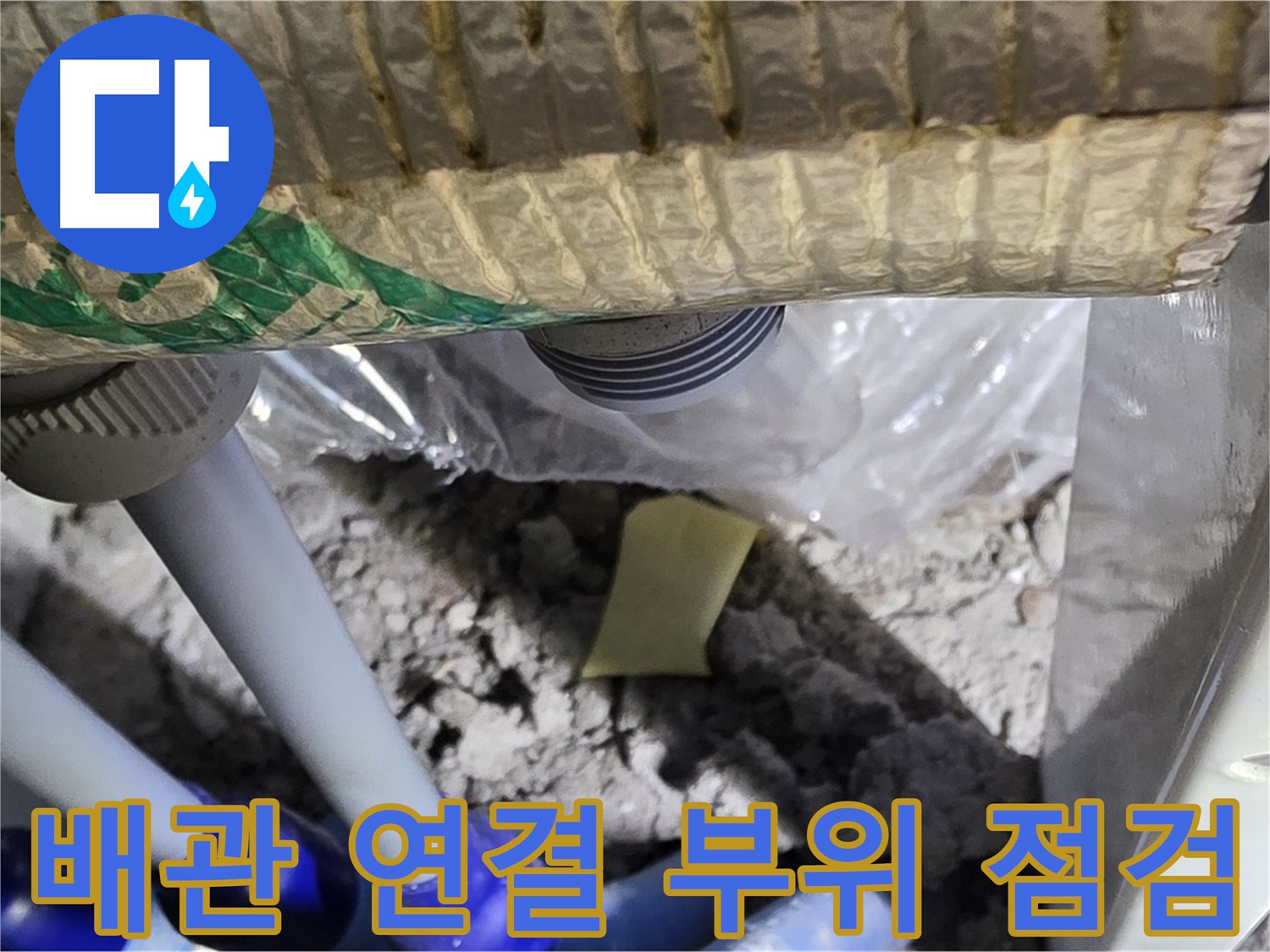 욕실 배관 - 연결 부위 누수 의심 점검