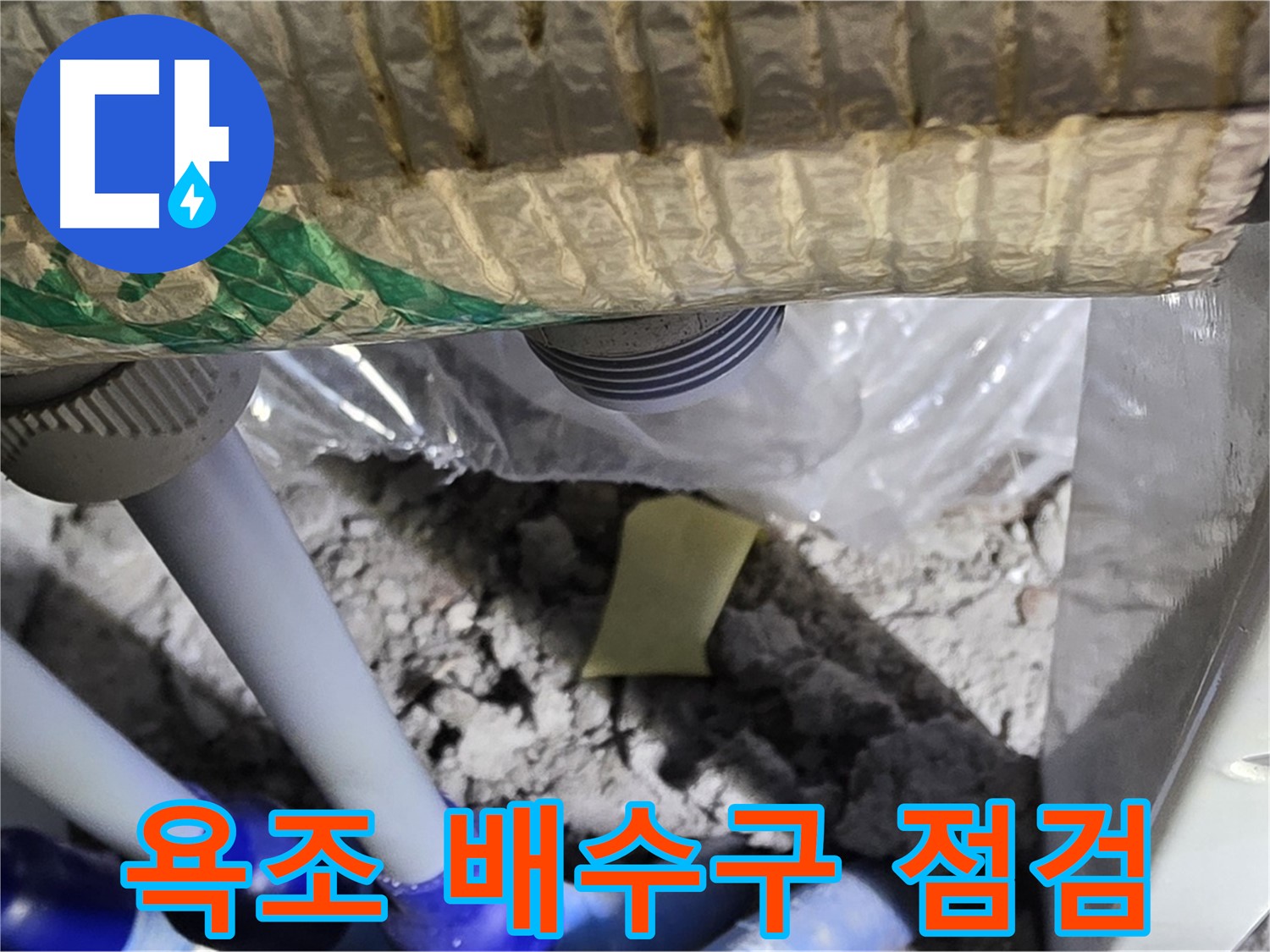 욕조 배수구 - 주변 누수 꼼꼼하게 점검
