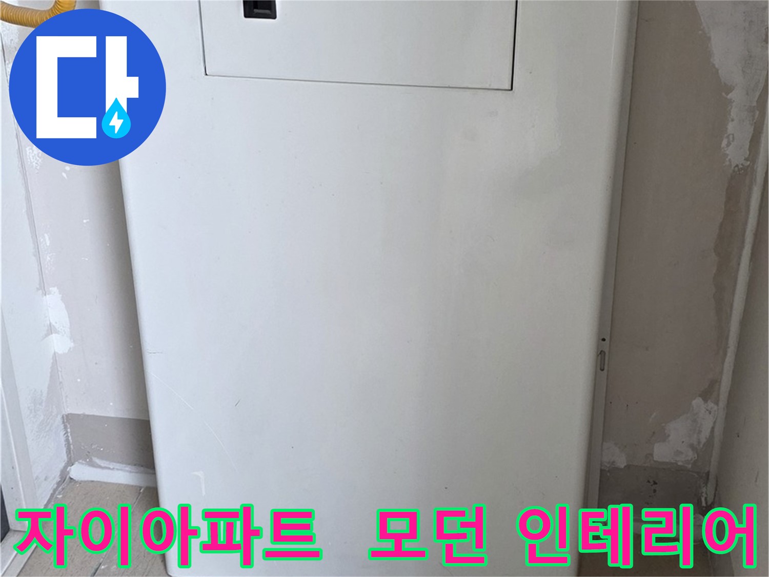 자이아파트 107동 - 보일러 하단 커버 시공, 심플하고 세련된 인테리어 효과까지!