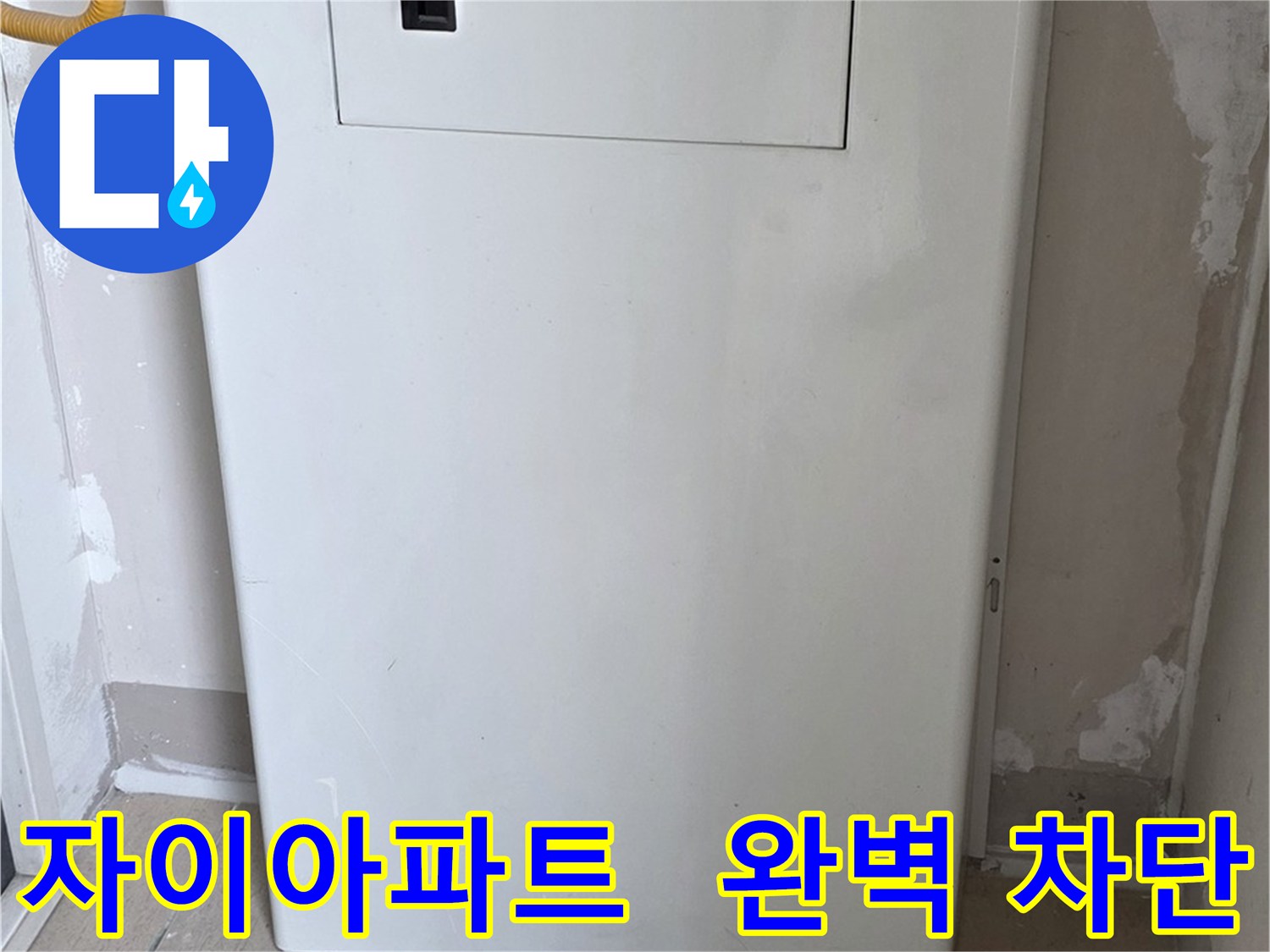 자이아파트 - 가스 누출 점검구 설치, 완벽 차단 시공