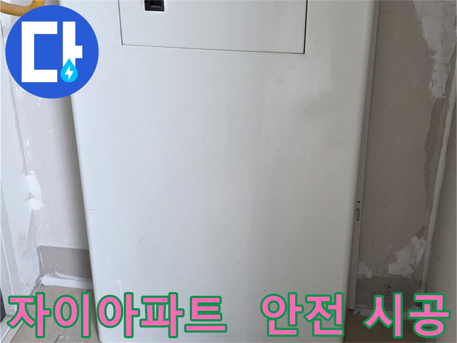자이아파트 - 보일러 윗 배관 커버 시공, 24시간 누수 걱정 없이 안심하세요!