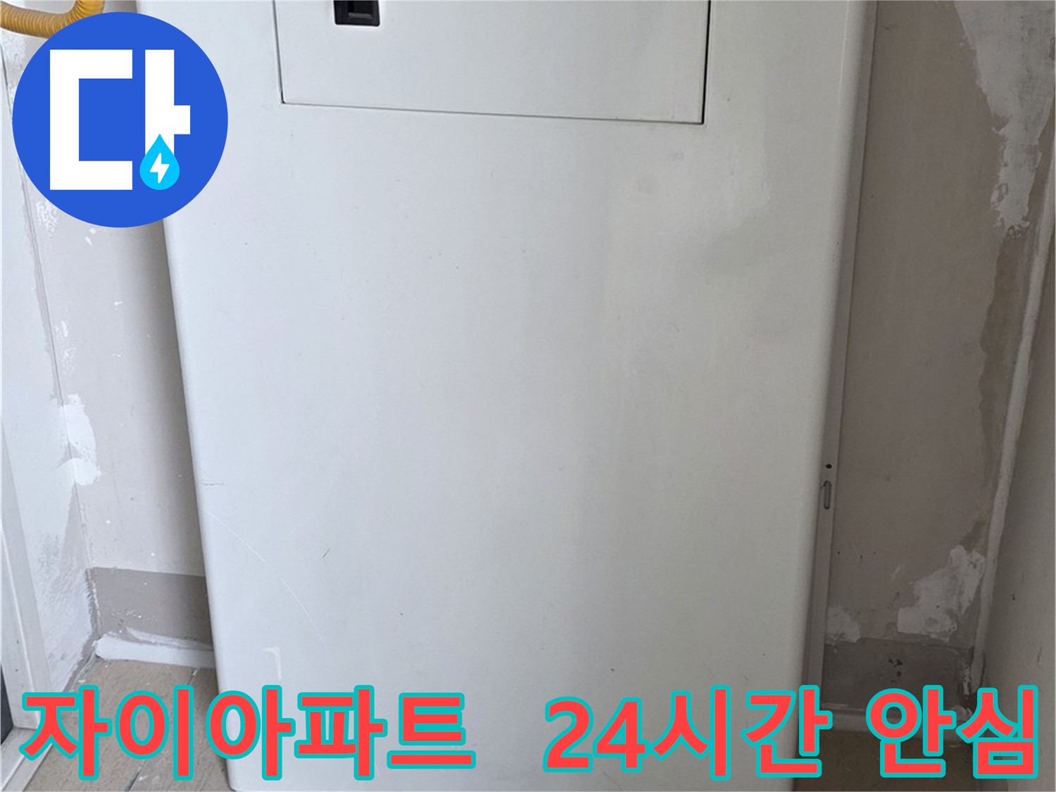 자이아파트 - 보일러 하단 가림판 설치, 24시간 안심과 인테리어 효과를 동시에