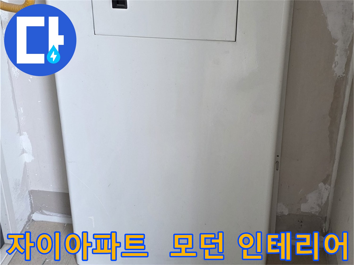 자이아파트 - 함체 덮개 시공, 모던하고 세련된 인테리어 효과까지! - 디자인 업그레이드 효과, 분위기 UP