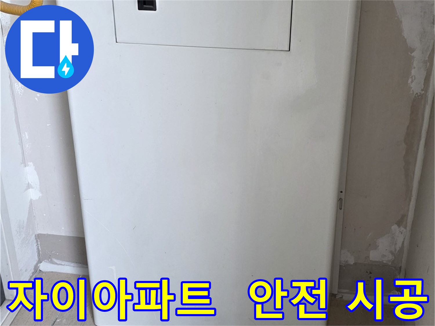 자이아파트 - 함체 커버 시공, 24시간 누수 걱정 없이 안심하세요! - 완벽한 보호