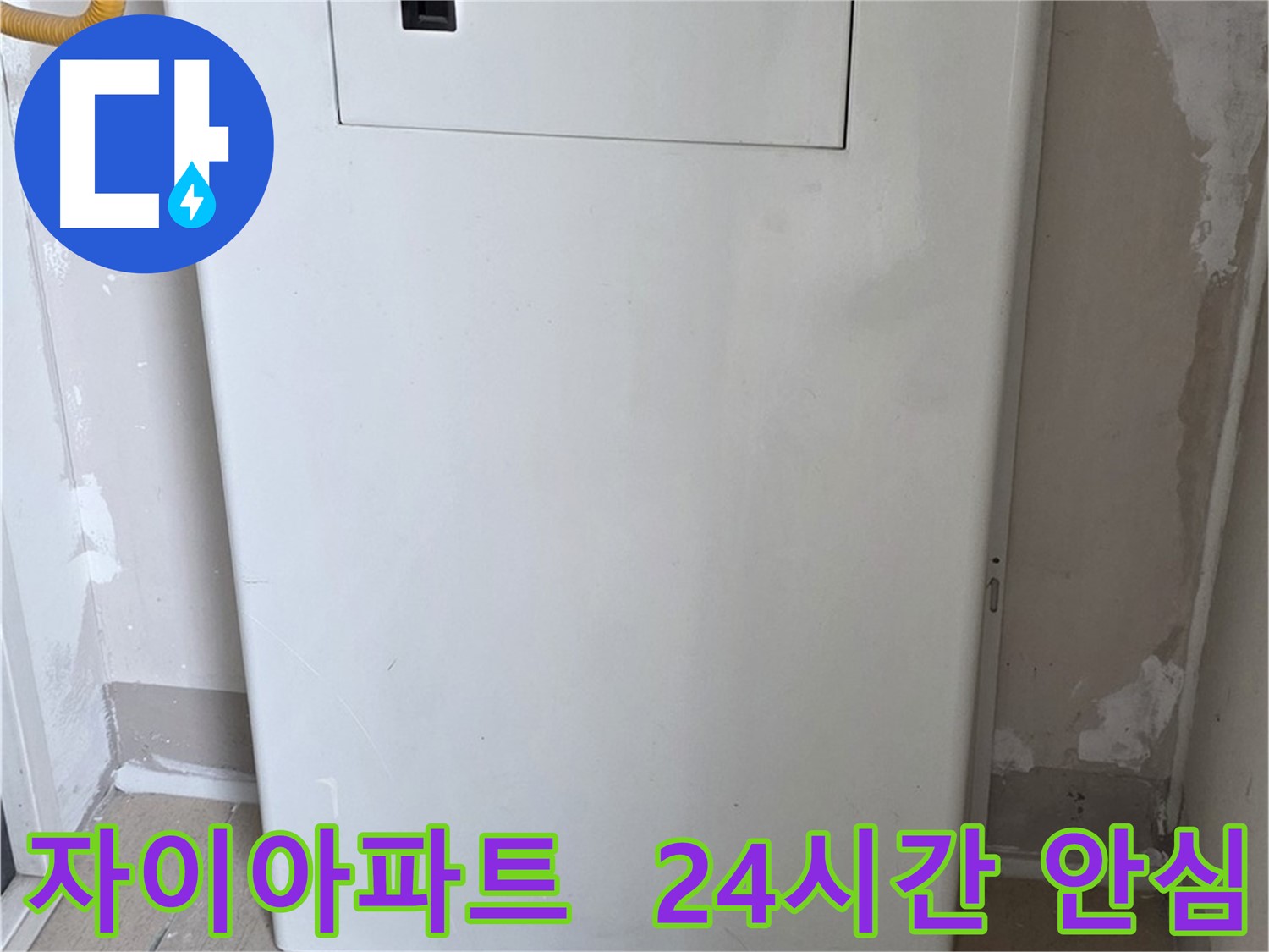 자이아파트 - 함체 커버 시공, 24시간 누수 걱정 없이 안심하세요! - 완벽한 보호 시스템, 든든한 누수 방어