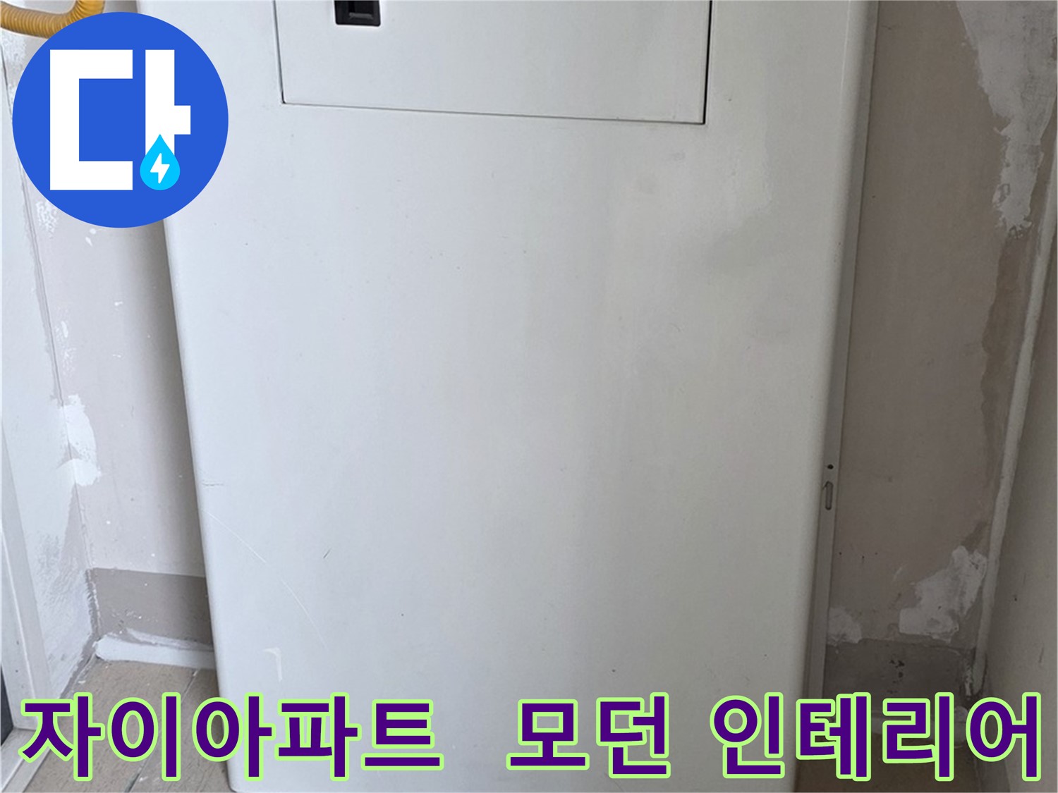 자이아파트 - 함체 커버 시공, 모던하고 세련된 인테리어 효과까지! - 디자인 업그레이드 효과, 분위기 UP
