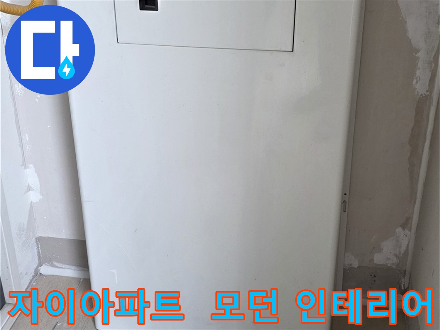 자이아파트 - 함체 커버 시공, 모던하고 세련된 인테리어 효과까지! - 디자인 업그레이드 효과, 분위기 UP