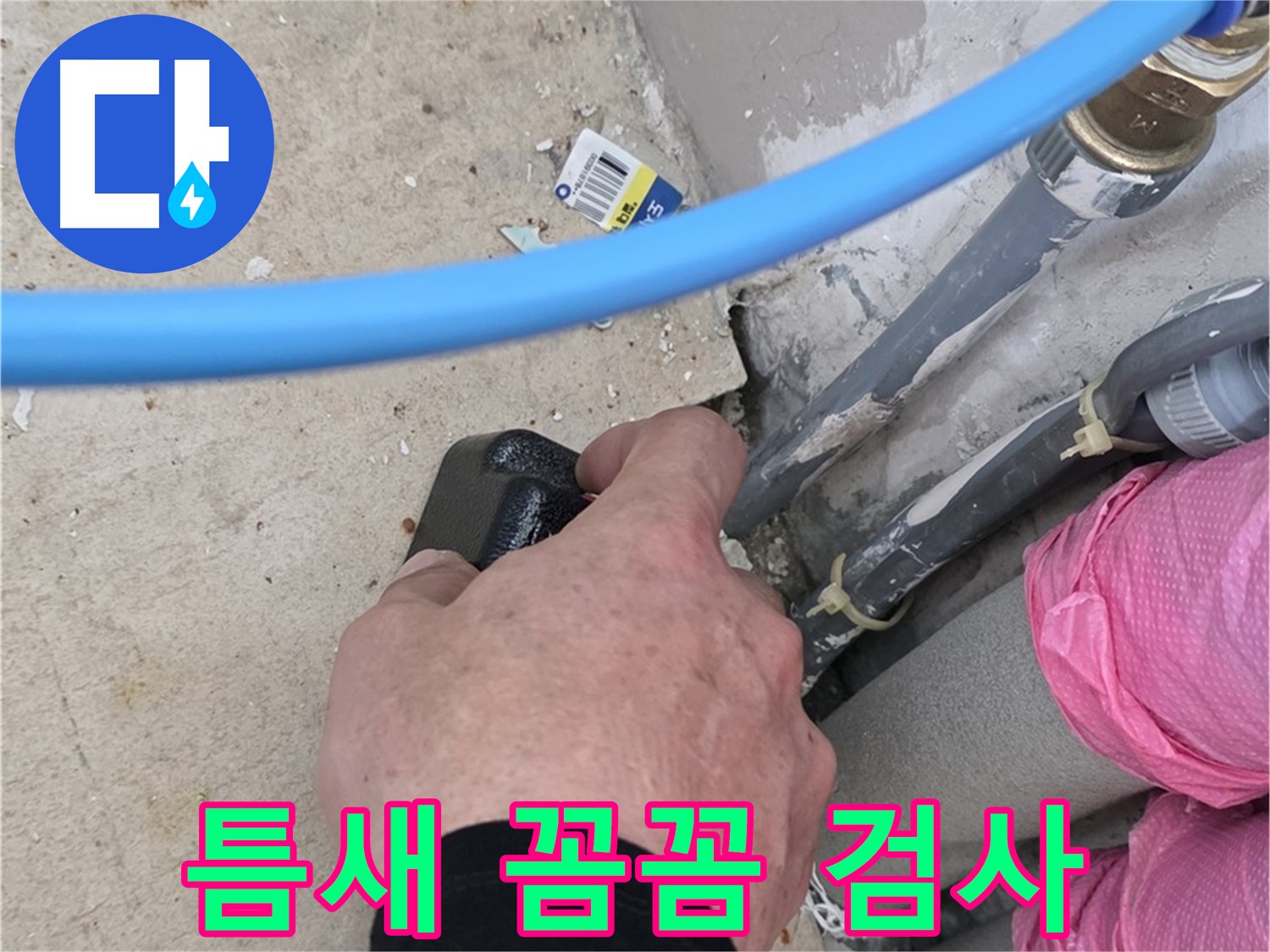 좁은 틈새 - 꼼꼼한 누수 검사 - 숨은 누수까지