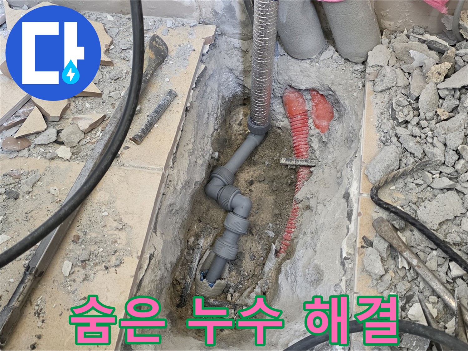 첨단 장비로 숨은 누수까지 찾아 해결합니다 - 안심하세요.