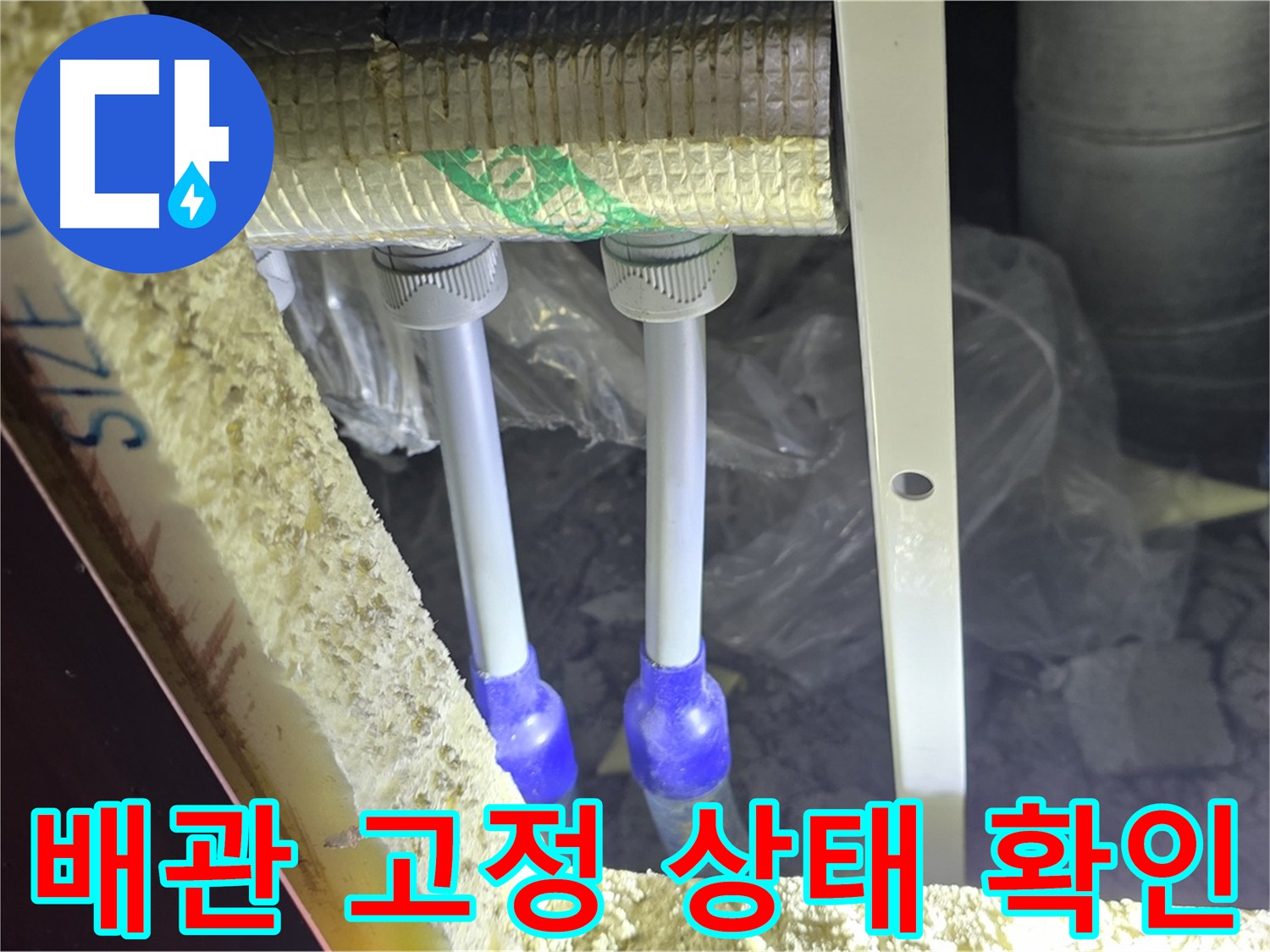 양주 아파트 누수 - 배관 고정 상태 꼼꼼히 확인