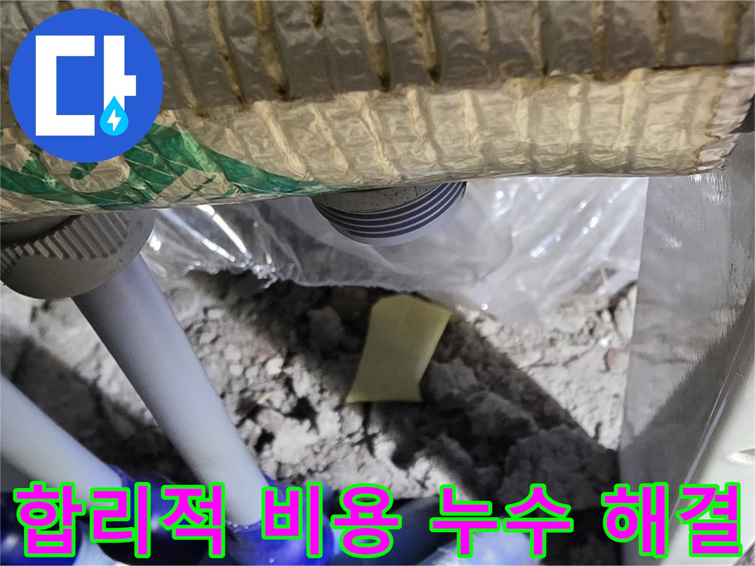 합리적인 비용으로 누수 문제 해결