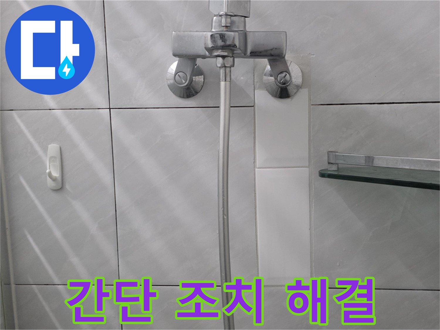 구미동 - 샤워기 누수 간단한 조치로 해결 완료