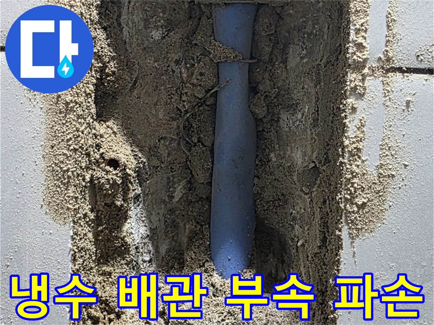 금곡동 누수 - 냉수 배관 연결 부속 파손으로 누수 발생