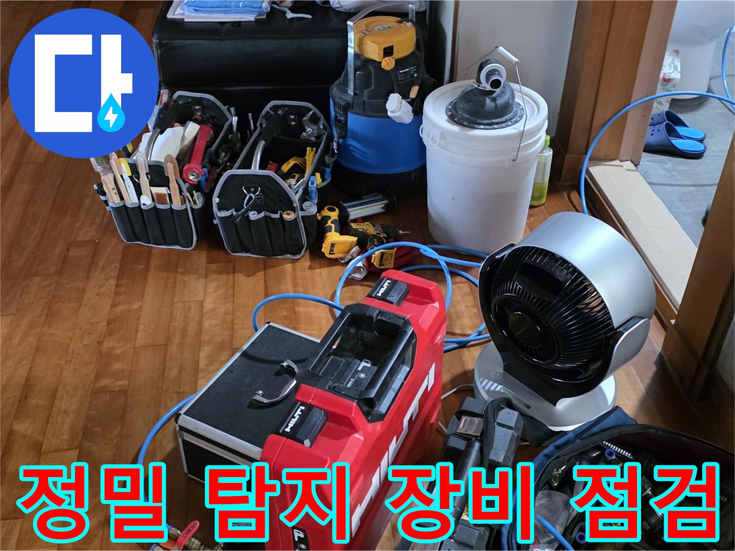 쇳골마을 누수 - 정밀 탐지를 위한 장비 꼼꼼 점검