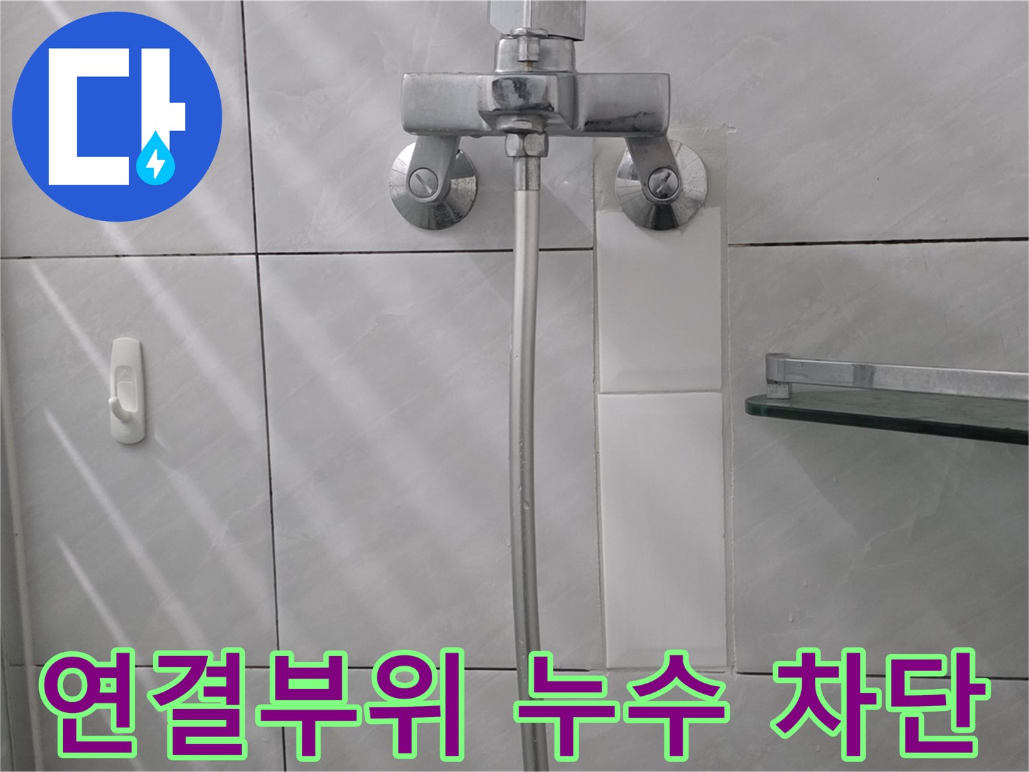 쇳골마을 - 샤워기 연결부위 누수 완벽 차단 작업