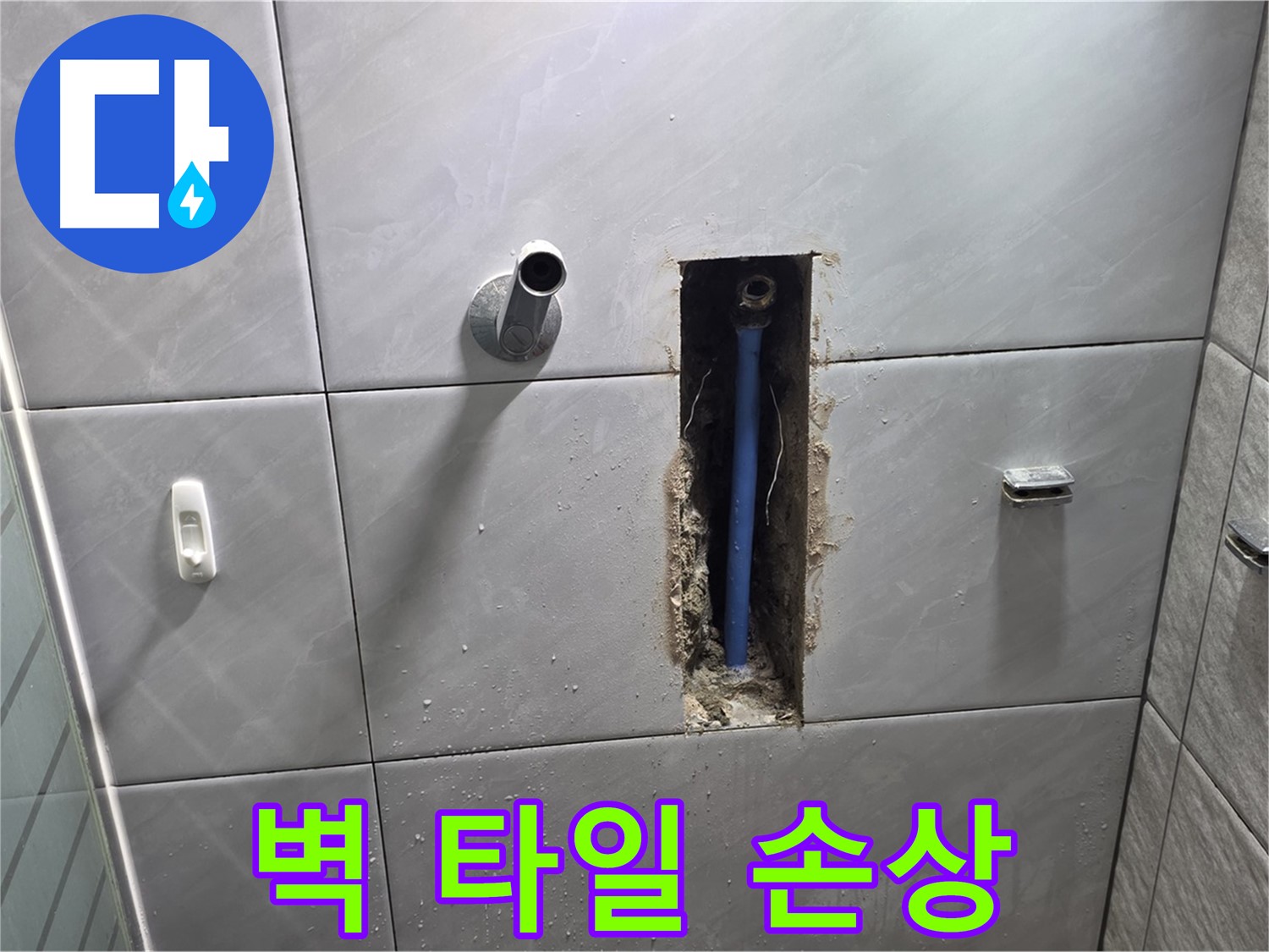 벽 타일의 손상 - 누수로 인해 타일이 깨지고 들뜬 모습