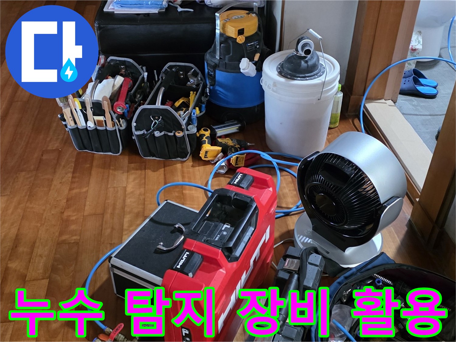 분당 금곡동 첨단 장비 이용한 직수 배관 미세 누수 탐지