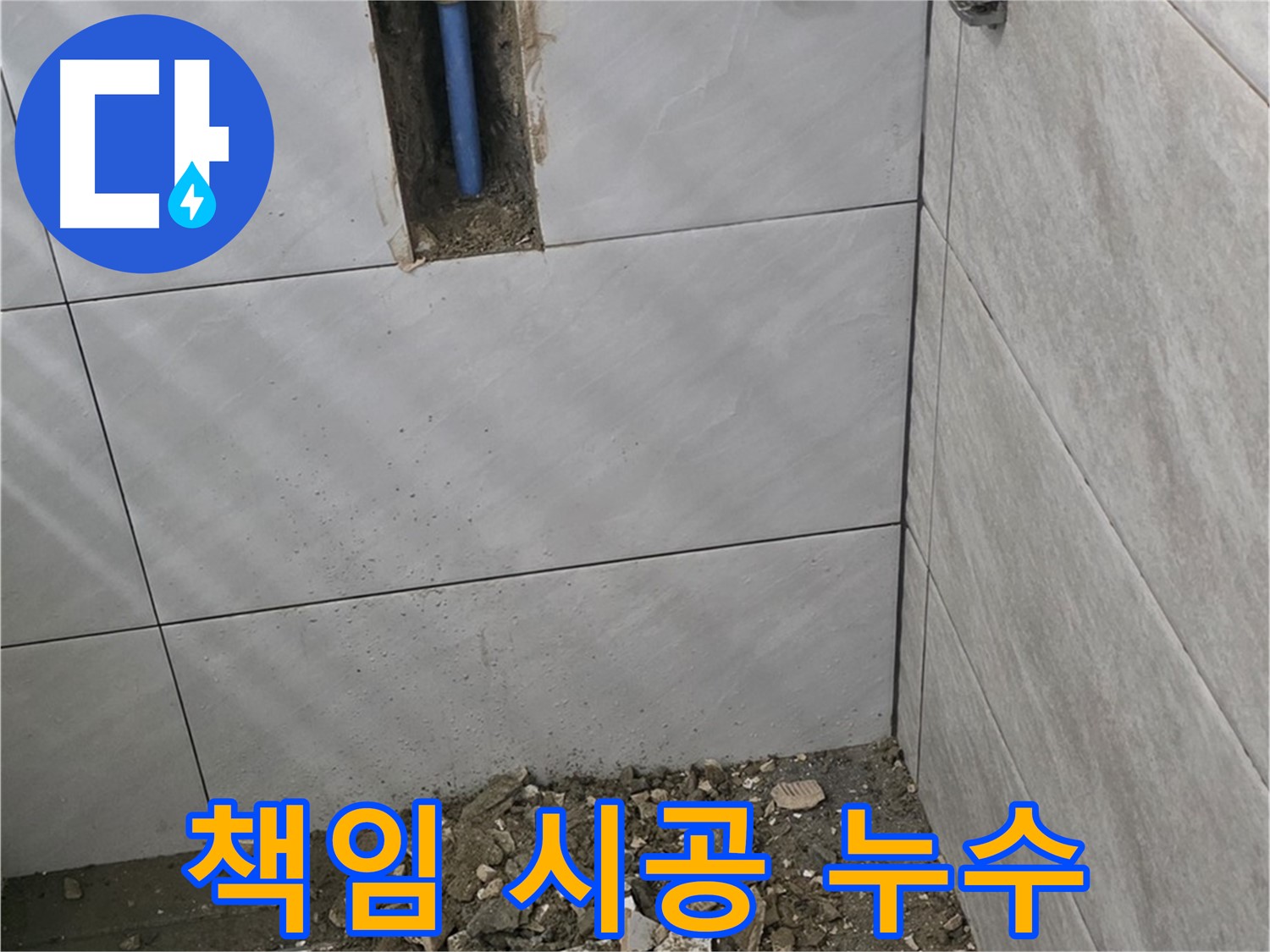 분당 쇳골 누수 - 욕실 누수, 원인부터 해결까지 책임 시공으로 고객님의 만족을 위해 최선을 다합니다.