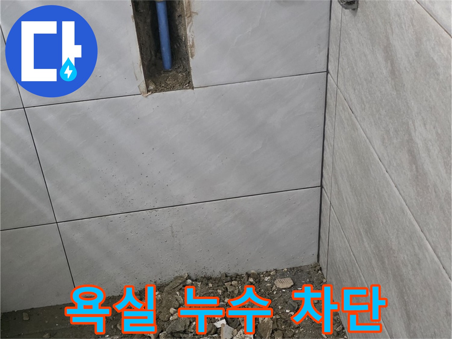 분당 쇳골 누수 - 욕실 누수를 완벽하게 차단하고 쾌적한 공간으로 만들어 드렸습니다.