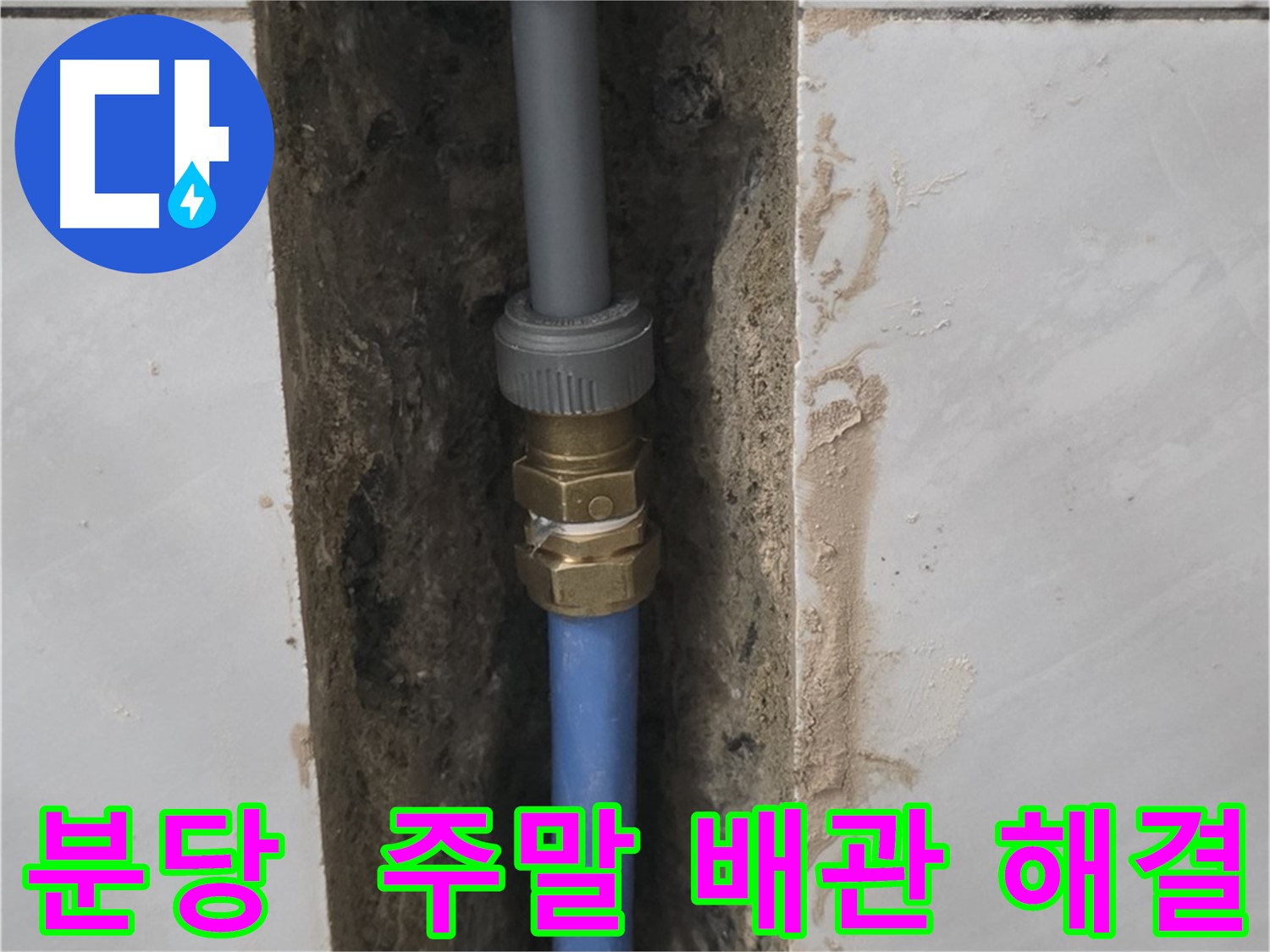 분당 쇳골 - 주말에도 배관 교체 후 누수 문제 해결 가능