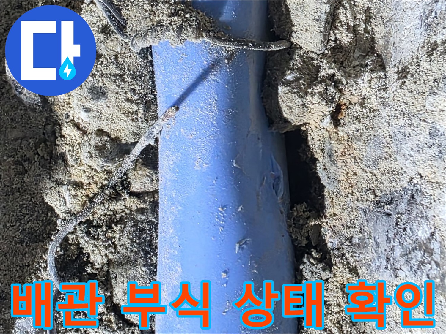 분당 쇳골로 누수 - 배관의 부식 상태를 확인하여 누수 발생 원인을 분석하고 있습니다.